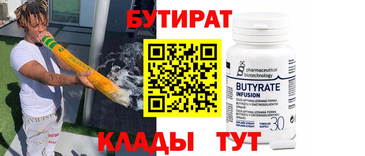 БУТИРАТ Butirat Красноуфимск